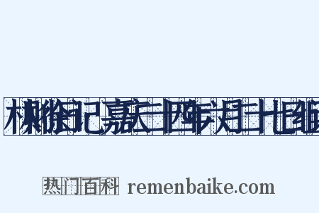 林则徐日记·嘉庆二十四年六月二十七日组词是什么意思的图片